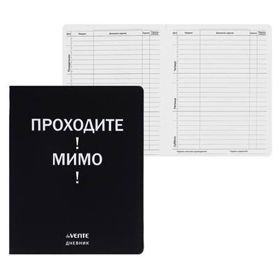 Дневник школьный для 1-11 классов «Проходите! Мимо!», интегральная обложка, искусственная кожа, шелкография, ляссе, 80 г/м²