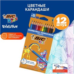 Карандаши цветные 12 цветов BIC Kids Evolution ECOlutions, детские, ударопрочные, пластиковые