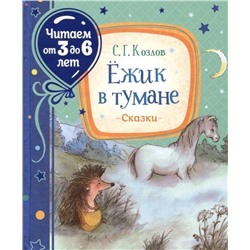 Ежик в тумане (09540-8)