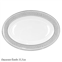 145-561 Овальное блюдо 35,5см СЕВИЛЬЯ СЕРЕБРО в под.уп.(х10)Костяной фарфор