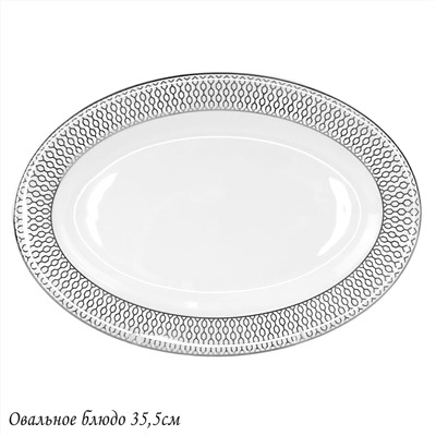 145-561 Овальное блюдо 35,5см СЕВИЛЬЯ СЕРЕБРО в под.уп.(х10)Костяной фарфор