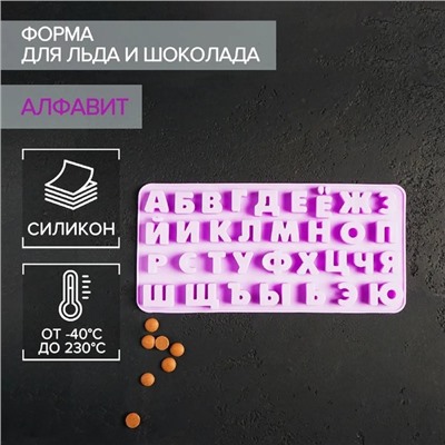 Форма для шоколада Доляна «Буквы. Алфавит русский», силикон, 24,8×12×1,5 см, 33 ячейки, сиреневая