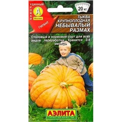 Тыква крупноплодная Небывалый размах, арт.: 71160