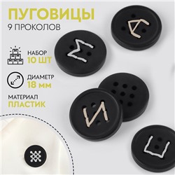 Набор пуговиц, 9 проколов, d=18 мм, 10 шт., чёрный