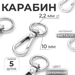 Карабин металлический, 45×15 мм / 10×2.2 мм, 5 шт., цвет серебряный