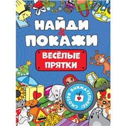 Найди и покажи «Весёлые прятки»