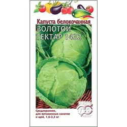 Семена Капуста белокочанная Золотой Гектар 1432, арт.: 11605