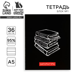 Тетрадь в линейку, предметная, 36 л.,на скрепке, блок №1«Черный фон. Литература»