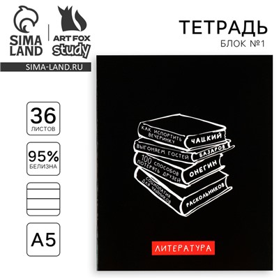 Тетрадь в линейку, предметная, 36 л.,на скрепке, блок №1«Черный фон. Литература»