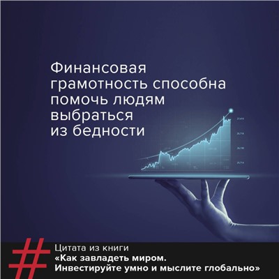 Как завладеть миром. Руководство по глобальному мышлению и умному инвестированию