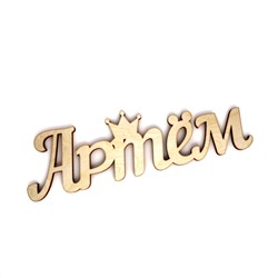 Слово интерьерное "Артём"