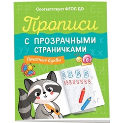 Прописи с прозрачными страничками «Печатные буквы»