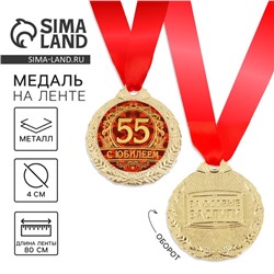 Медаль юбилейная «С юбилеем 55», d=4 см.