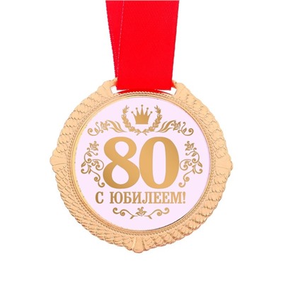 Медаль юбилейная в бархатной коробке «С юбилеем 80 лет», d= 5 см