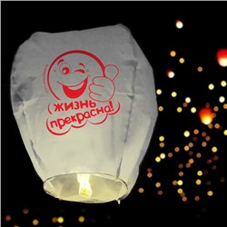 Фонарик желаний «Жизнь прекрасна!», купол