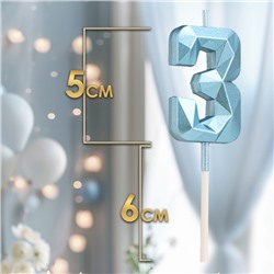 Свеча в торт на шпажке «Алмаз», цифра "3", голубая, 5 см