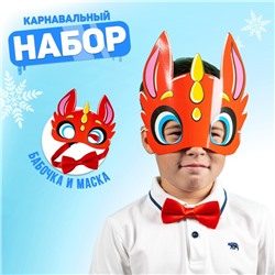 Карнавальный набор «Счастливчик»дракон (маска+бабочка)