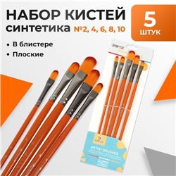 Набор кистей синтетика, 5 штук (№2,4,6,8,10), плоские, в блистере