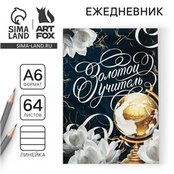 Ежедневник «Золотой учитель», в мягкой обложке, формат А6, 64 листа