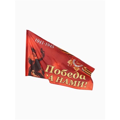 Флаг 9 мая 90 х 145, большой "Победа за нами"