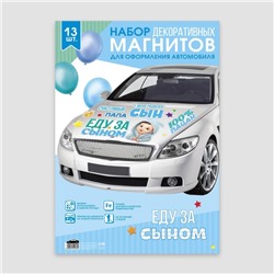Набор магнитов на авто «Еду за сыном», на выписку, 42 см × 29.7 см