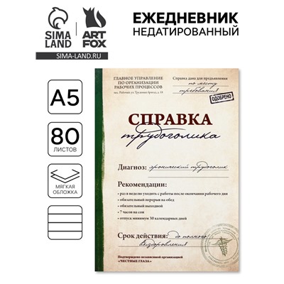 Ежедневник А5, 80 листов в тонкой обложке «Справка трудоголика»