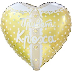 Шар фольгированный 18" «Привет, кроха! Ванильное золото», сердце