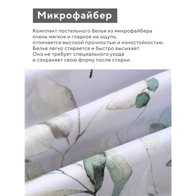КПБ LoveLife  1,5сп "Эвкалипт" 143*215см,150*214см,50*70см- 2шт, микрофайбер,100%п/э