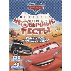 Необычные тесты. № НТ1802  ("Тачки")