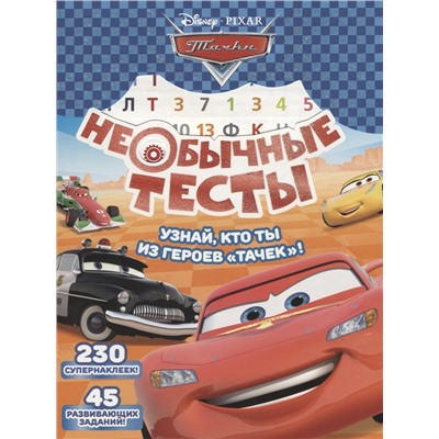 Необычные тесты. № НТ1802  ("Тачки")
