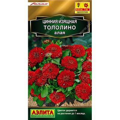 1718 Цинния Тополино алая 12шт