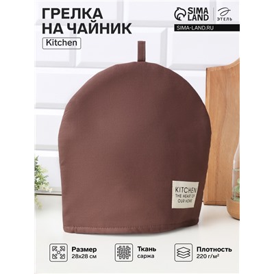 Грелка на чайник Этель Kitchen, 28×28 см, 100% хлопок, саржа 220 г/м², коричневая