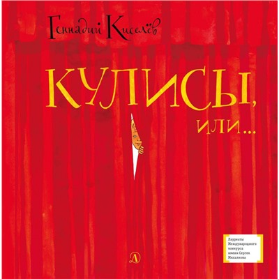 Уценка. ЛМК Киселёв. Кулисы, или... Посторонним вход разрешён!