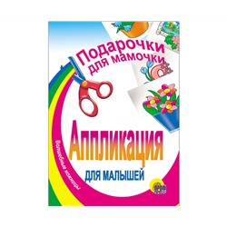 АППЛИКАЦИЯ/ПОДАРОЧКИ ДЛЯ МАМОЧКИ
