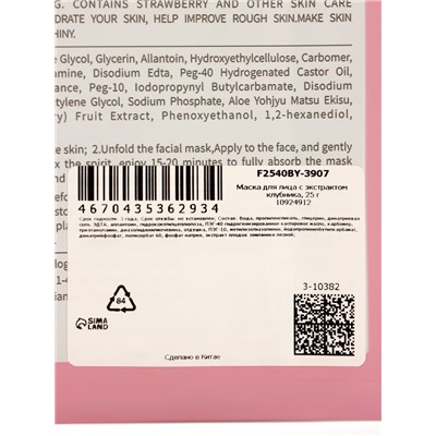 Маска тканевая для лица с экстрактом клубники, 25 мл
