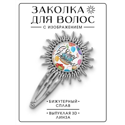 HZG-0383 Заколка С Днём рождения!