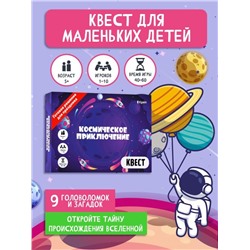 Квест игра для детей "Космическое приключение", 5+