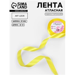 Лента атласная, 20 мм, 23±1 м, жёлтая №15