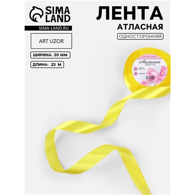 Лента атласная, 20 мм, 23±1 м, жёлтая №15