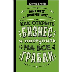 Шуст, Шуст: Как открыть бизнес и наступить на все грабли