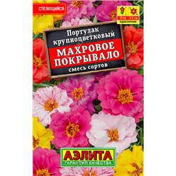 1030 Портулак Махровое покрывало, смесь сортов 0,1гр