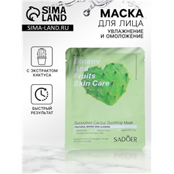 Тканевая маска для лица с экстрактом кактуса, увлажняющая