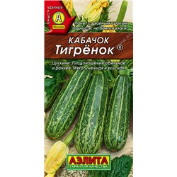 0416 Кабачок цуккини Тигренок 1гр