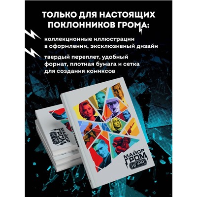 Уценка. Скетчбук. Майор Гром. Кинообложка (А4, 80 л.)