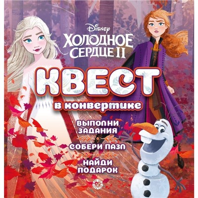Квест в кoнвертике «Хoлoднoе ceрдце»