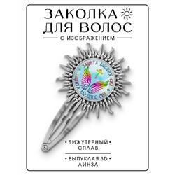 HZG-0394 Заколка Защита высших сил