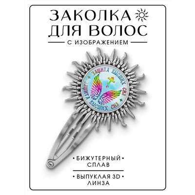 HZG-0394 Заколка Защита высших сил