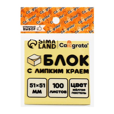 Блок с липким краем, 51×51 мм, 100 листов, пастель, жёлтый