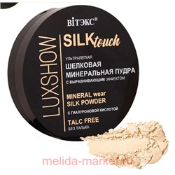 Витэкс Luxshow Шелковая Пудра Silktouch минеральная для лица ультралегкая без талька тон 01 светлый бежевый