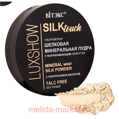 Витэкс Luxshow Шелковая Пудра Silktouch минеральная для лица ультралегкая без талька тон 01 светлый бежевый